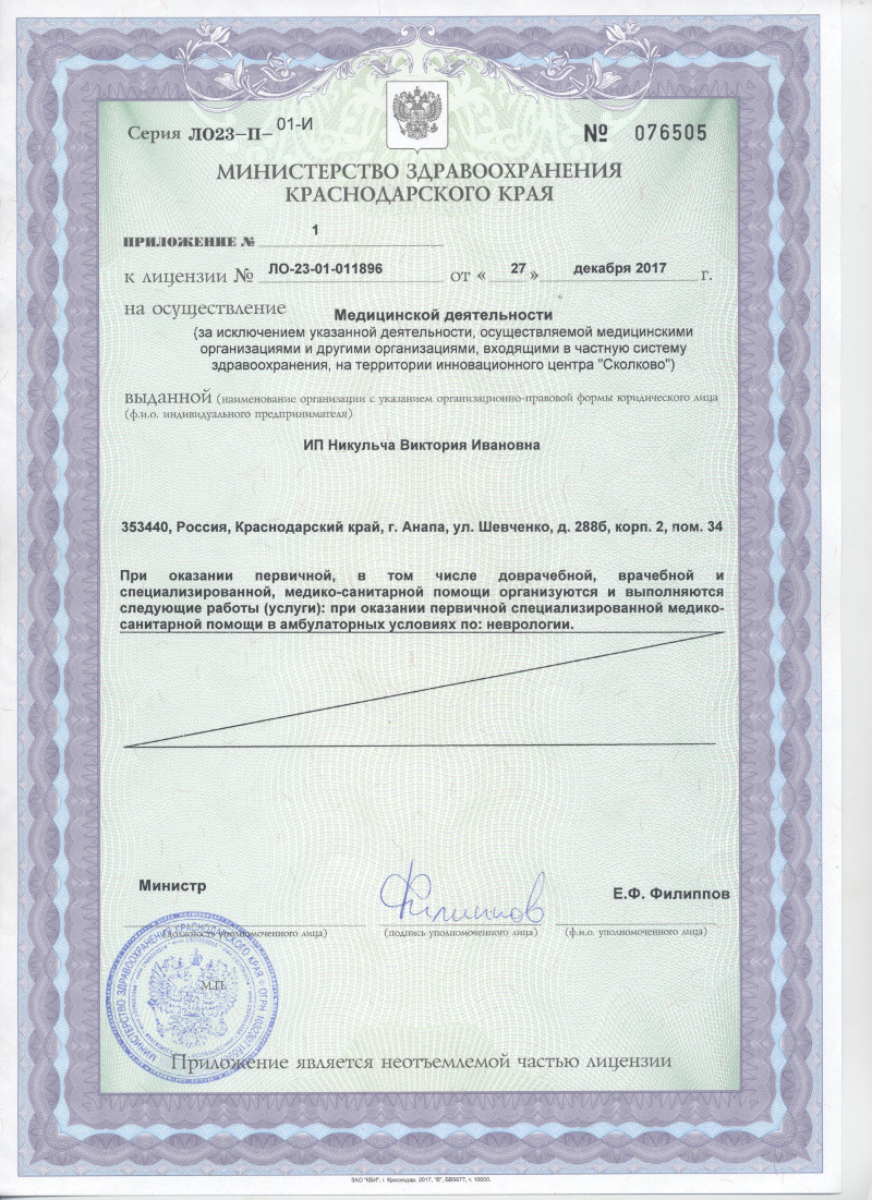 Приложение к лицензии врача невролога